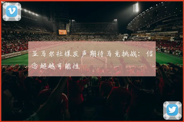 亚马尔社媒发声期待马竞挑战：信念超越可能性