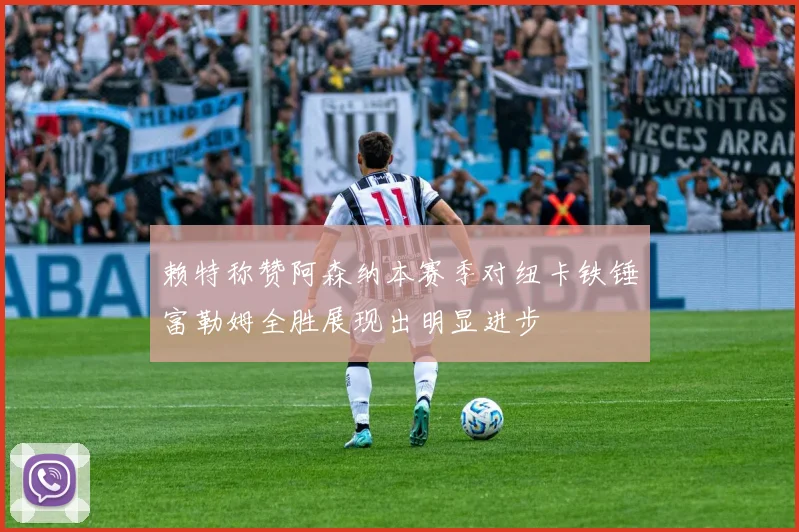 赖特称赞阿森纳本赛季对纽卡铁锤富勒姆全胜展现出明显进步
