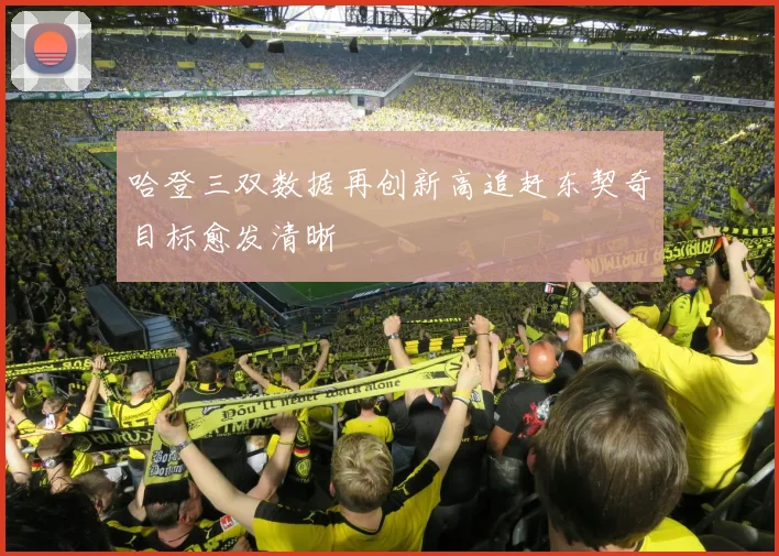 哈登三双数据再创新高追赶东契奇目标愈发清晰