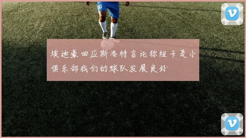 埃迪豪回应斯洛特言论称纽卡是小俱乐部我们的球队发展良好