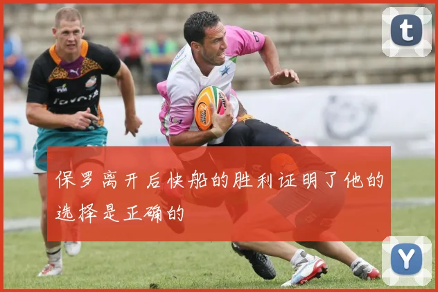保罗离开后快船的胜利证明了他的选择是正确的