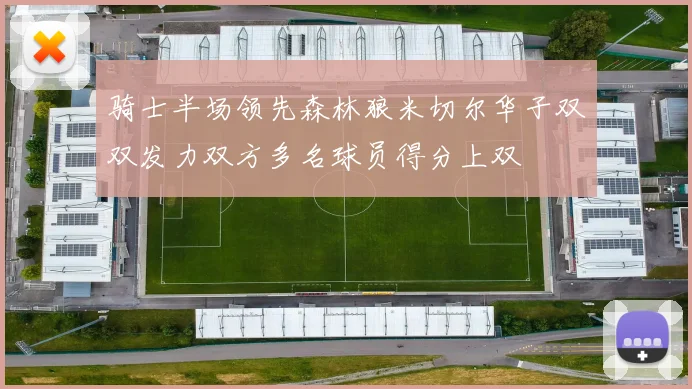 骑士半场领先森林狼米切尔华子双双发力双方多名球员得分上双