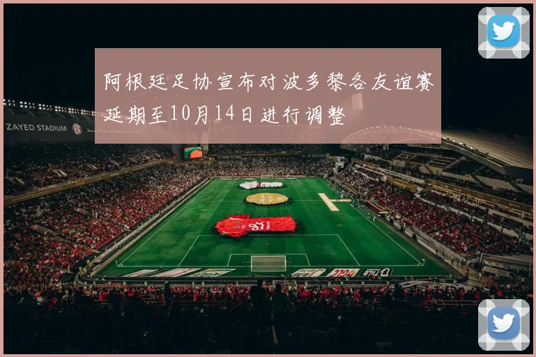 阿根廷足协宣布对波多黎各友谊赛延期至10月14日进行调整