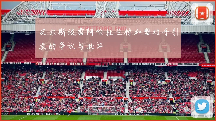 皮尔斯谈雷阿伦杜兰特加盟对手引发的争议与批评