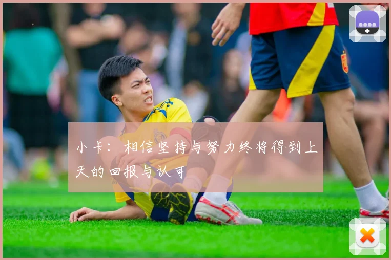 小卡：相信坚持与努力终将得到上天的回报与认可