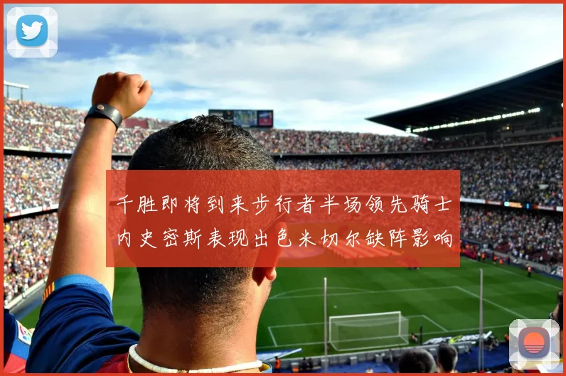 千胜即将到来步行者半场领先骑士内史密斯表现出色米切尔缺阵影响比赛走势
