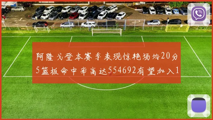 阿隆戈登本赛季表现惊艳场均20分5篮板命中率高达554692有望加入180俱乐部