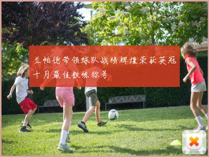 兰帕德带领球队战绩辉煌荣获英冠十月最佳教练称号