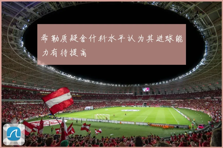希勒质疑舍什科水平认为其进球能力有待提高
