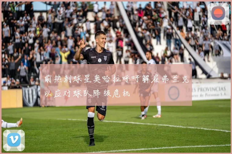 前热刺球星奥哈拉呼吁解雇弗兰克以应对球队降级危机