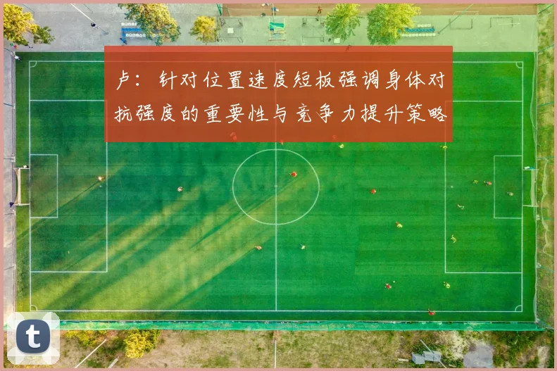 卢：针对位置速度短板强调身体对抗强度的重要性与竞争力提升策略