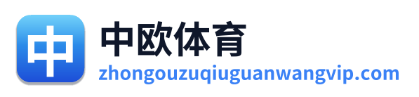 中欧体育